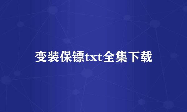 变装保镖txt全集下载