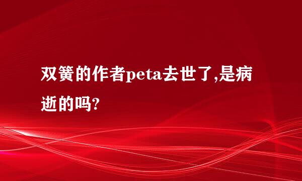 双簧的作者peta去世了,是病逝的吗?