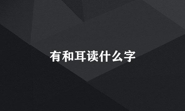 有和耳读什么字