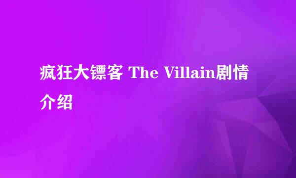 疯狂大镖客 The Villain剧情介绍