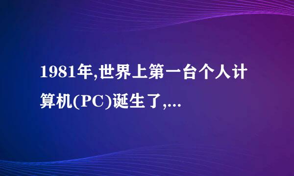 1981年,世界上第一台个人计算机(PC)诞生了,什么+公司将其命名为“个人电脑(