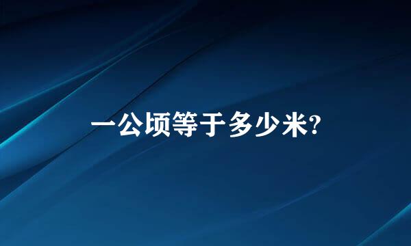 一公顷等于多少米?