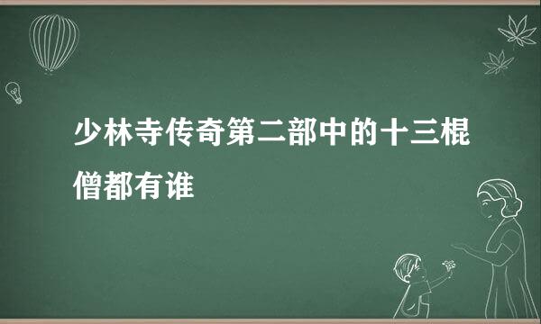 少林寺传奇第二部中的十三棍僧都有谁