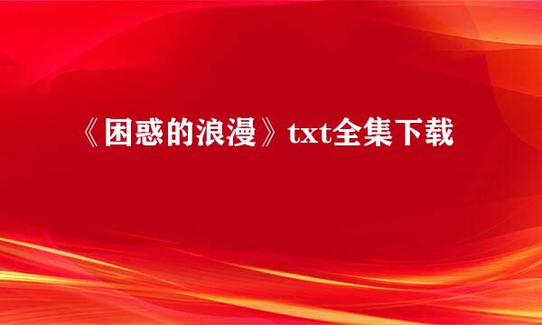 《困惑的浪漫》txt全集下载