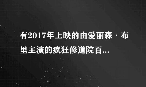 有2017年上映的由爱丽森·布里主演的疯狂修道院百度网盘资源吗