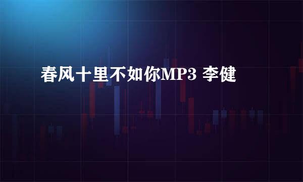 春风十里不如你MP3 李健