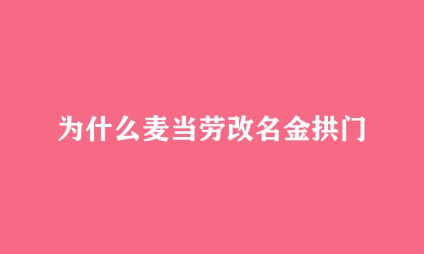 为什么麦当劳改名金拱门