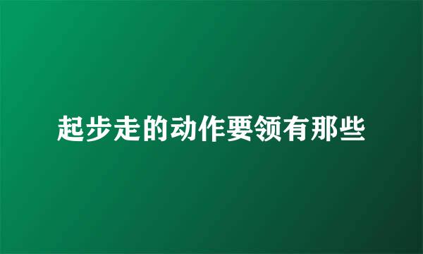 起步走的动作要领有那些