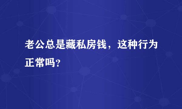 老公总是藏私房钱，这种行为正常吗？