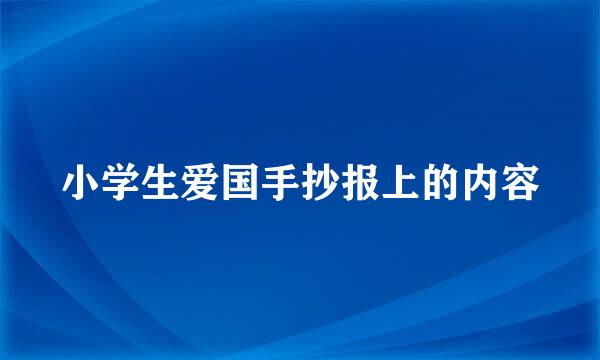 小学生爱国手抄报上的内容