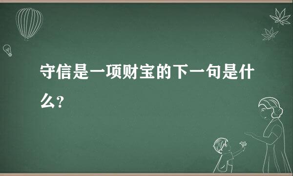 守信是一项财宝的下一句是什么？