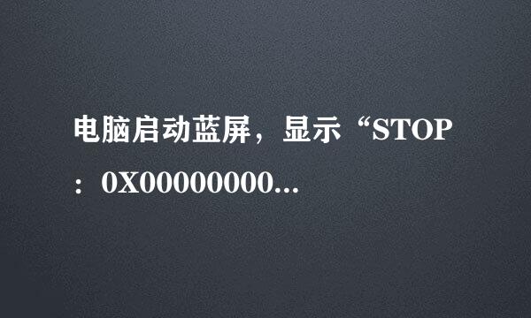 电脑启动蓝屏，显示“STOP：0X000000007B”是怎么回事？