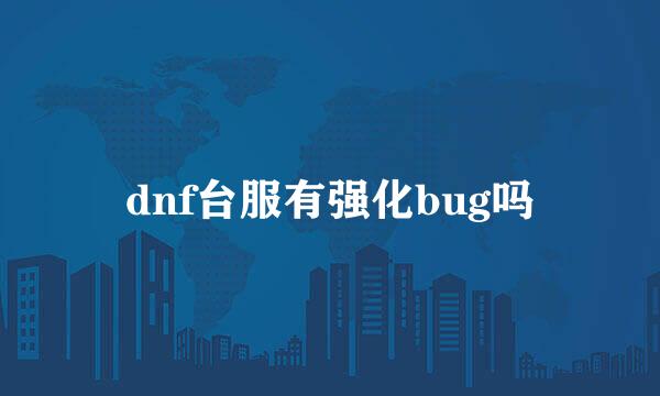 dnf台服有强化bug吗