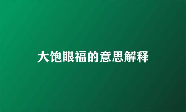 大饱眼福的意思解释