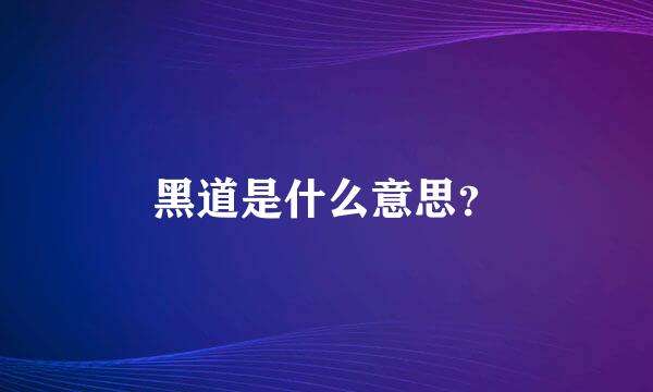 黑道是什么意思？