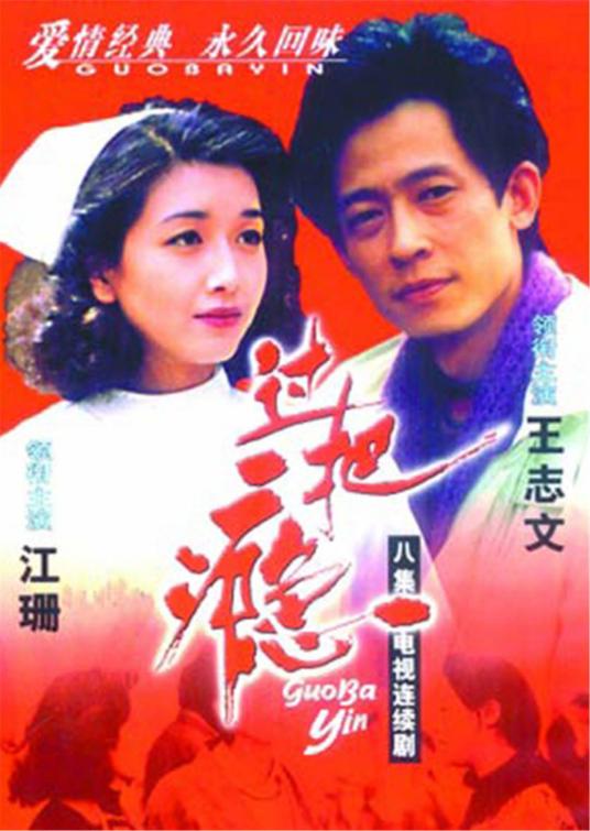 跪求《过把瘾（1994）》百度网盘高清资源在线观看，赵宝刚导演的