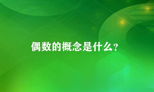 偶数的概念是什么？