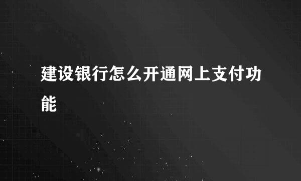 建设银行怎么开通网上支付功能