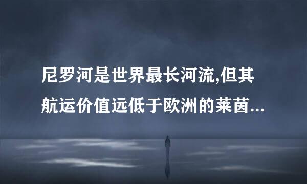 尼罗河是世界最长河流,但其航运价值远低于欧洲的莱茵河,这是为什么？