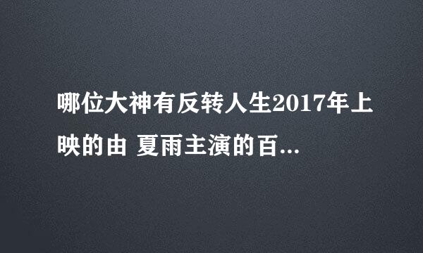 哪位大神有反转人生2017年上映的由 夏雨主演的百度云资源