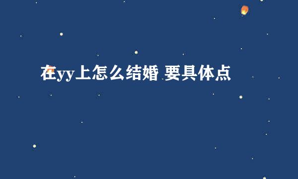 在yy上怎么结婚 要具体点