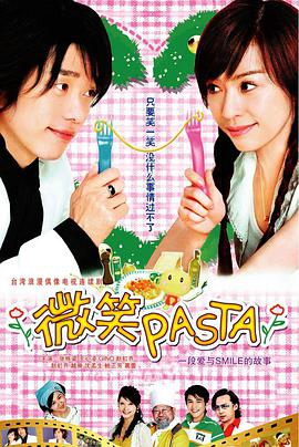 小哥哥小姐姐谁有微笑PASTA(2006)王心凌主演的的百度资源可以分享一下吗跪求超级想看谢谢