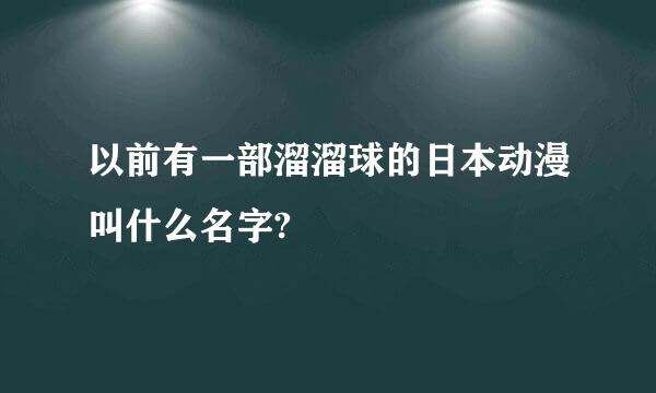 以前有一部溜溜球的日本动漫叫什么名字?