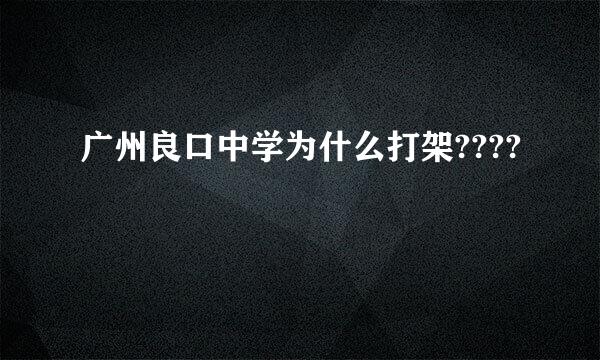 广州良口中学为什么打架????