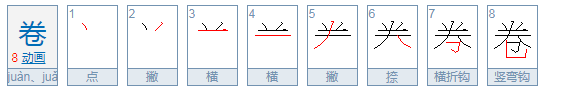 卷字的部首是什么？