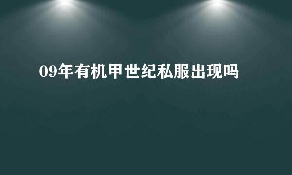 09年有机甲世纪私服出现吗