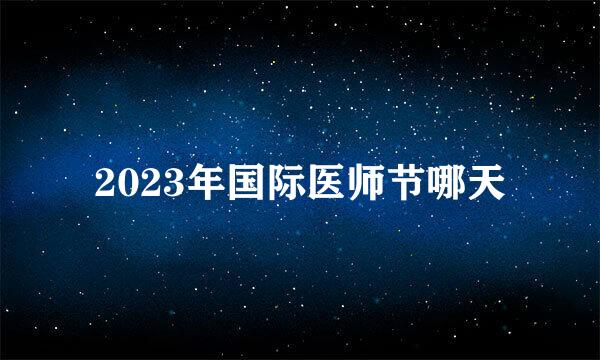 2023年国际医师节哪天