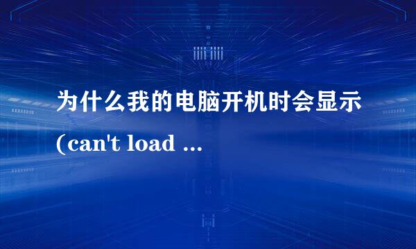 为什么我的电脑开机时会显示(can't load library ADMDLL.DLL)，这是怎么回事？