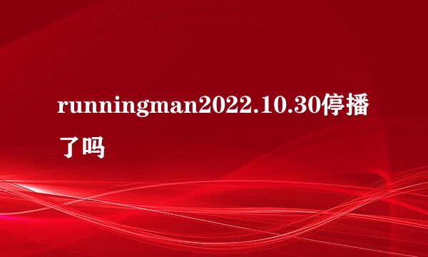 runningman2022.10.30停播了吗