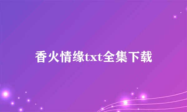 香火情缘txt全集下载