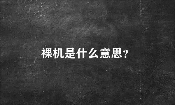 裸机是什么意思？