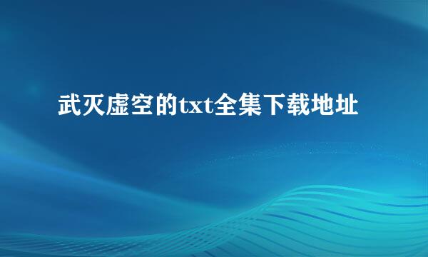 武灭虚空的txt全集下载地址