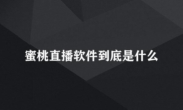 蜜桃直播软件到底是什么