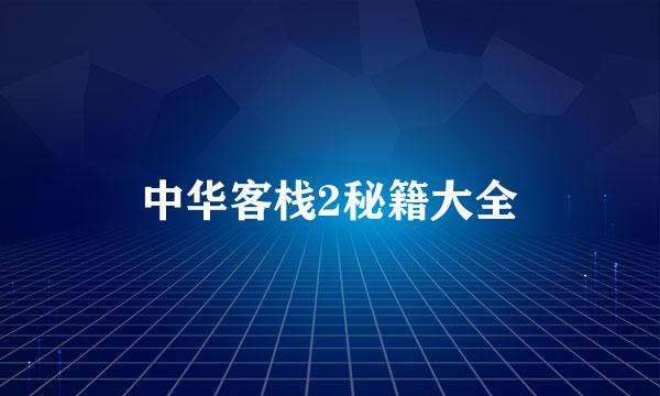 中华客栈2秘籍大全