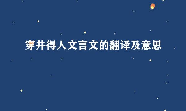 穿井得人文言文的翻译及意思