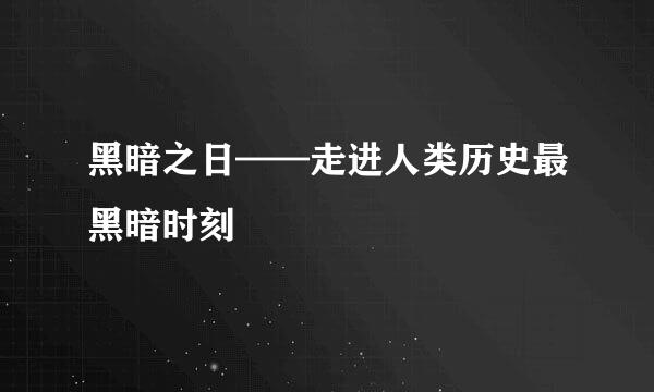 黑暗之日——走进人类历史最黑暗时刻