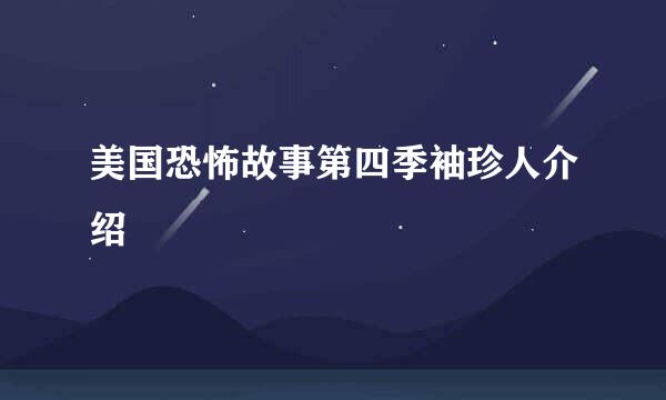 美国恐怖故事第四季袖珍人介绍