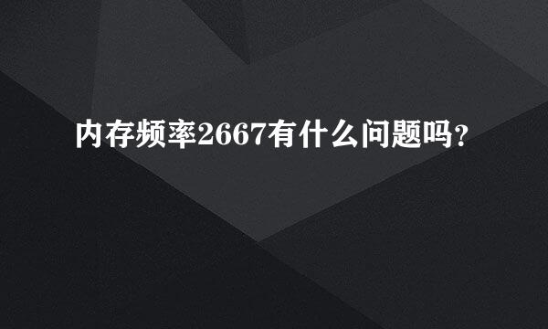 内存频率2667有什么问题吗？