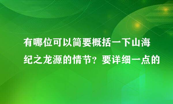 有哪位可以简要概括一下山海纪之龙源的情节？要详细一点的