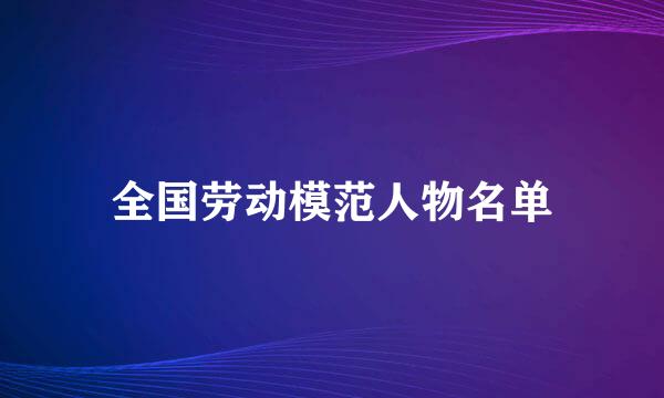 全国劳动模范人物名单