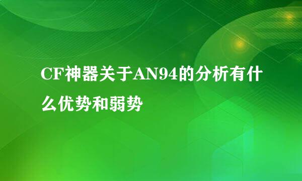 CF神器关于AN94的分析有什么优势和弱势