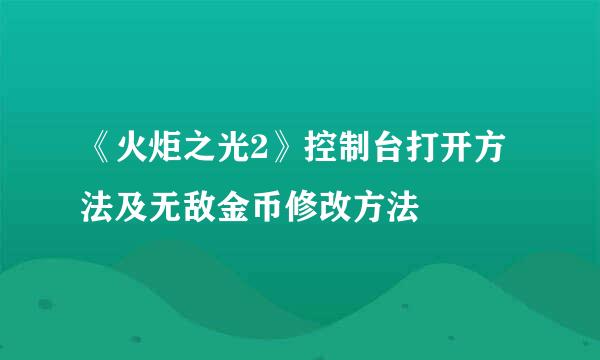 《火炬之光2》控制台打开方法及无敌金币修改方法