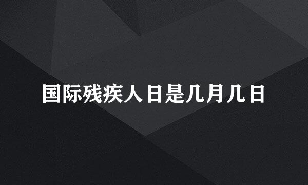 国际残疾人日是几月几日