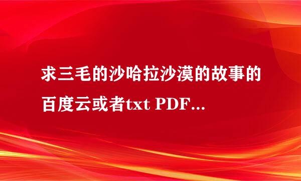 求三毛的沙哈拉沙漠的故事的百度云或者txt PDF版本，谢谢