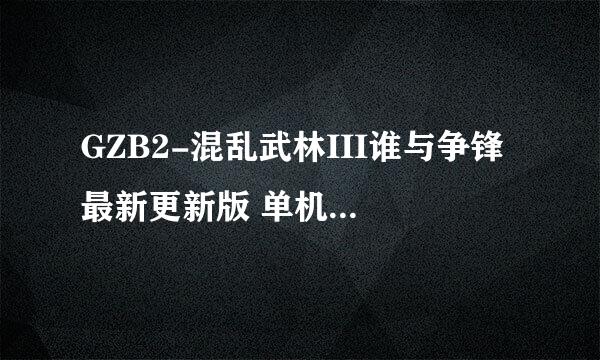 GZB2-混乱武林III谁与争锋 最新更新版 单机版中4个BOSS怎么打?