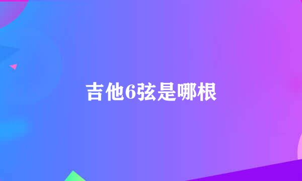 吉他6弦是哪根